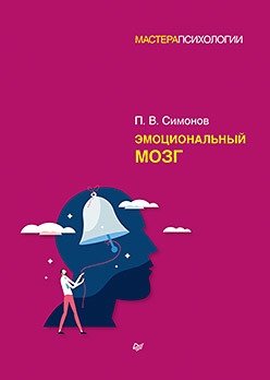 Эмоциональный мозг | The Emotional Brain