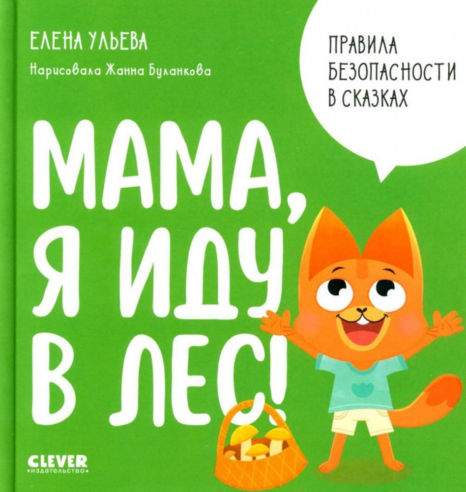 Мама, я иду в лес! | Mom, I'm Going to the Forest!