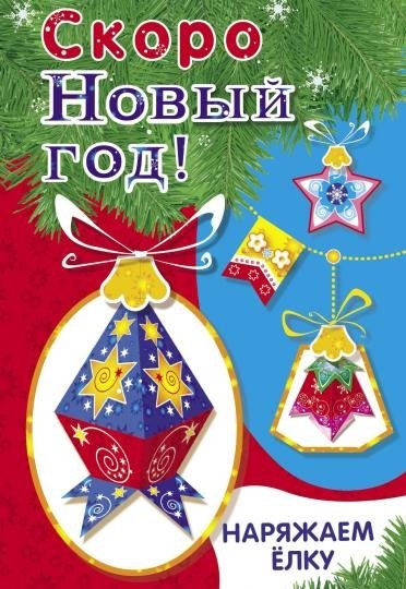 Скоро новый год! Наряжаем ёлку. Выпуск №4 | Happy New Year! Decorating the Tree. Issue #4