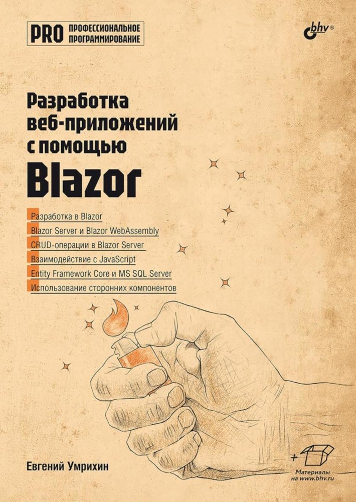 Профессиональное программирование. Разработка веб-приложений с помощью Blazor | Professional Programming: Web Application Development with Blazor