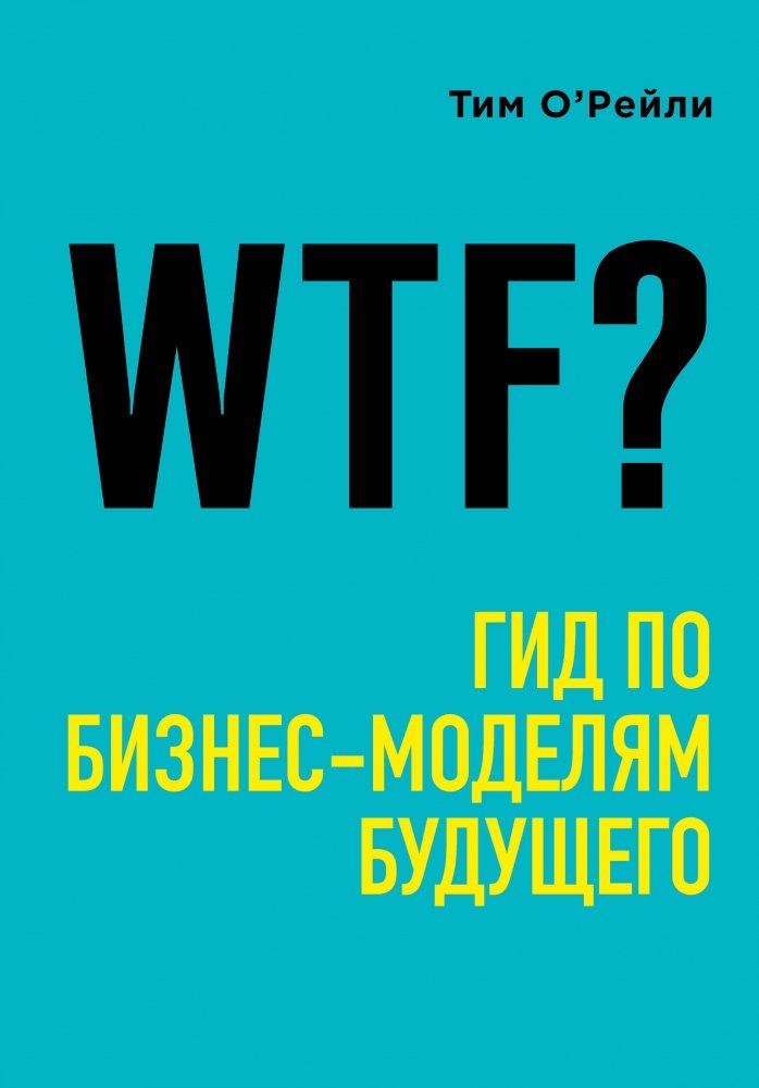 WTF? Гид по бизнес-моделям будущего | WTF? A Guide to Future Business Models
