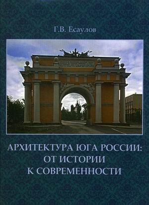 Архитектура Юга России: от истории к современности | Architecture of Southern Russia: From History to Modernity