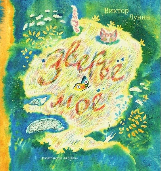 Зверье мое | My Beasts