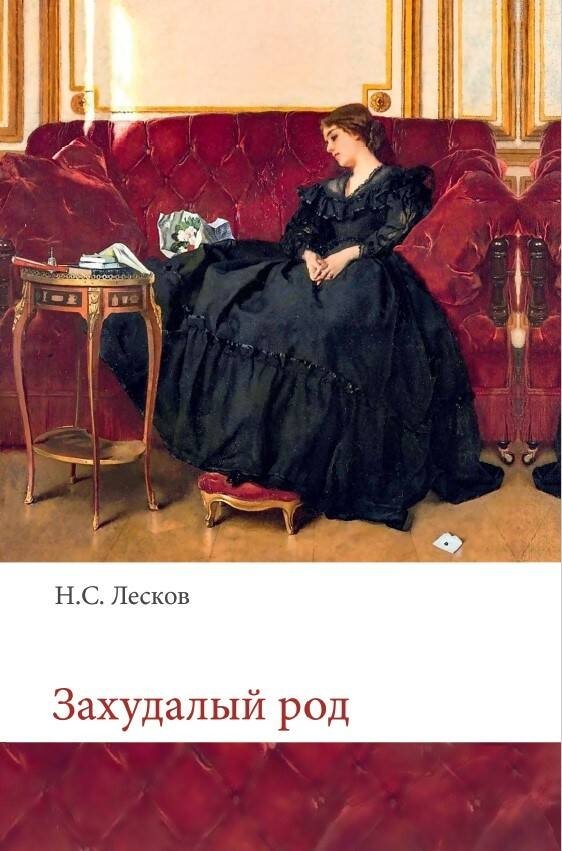 Захудалый род | A Decadent Family