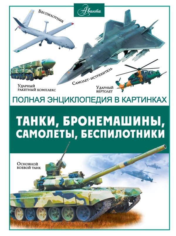 Танки, бронемашины, боевые самолеты, беспилотники | Tanks, Armored Vehicles, Combat Aircraft, Drones