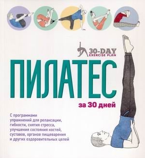 Пилатес за 30 дней | Pilates in 30 Days