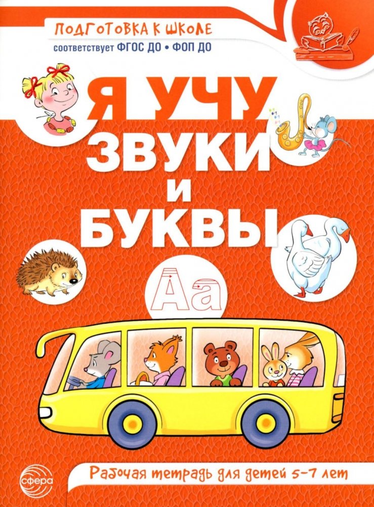 Я учу звуки и буквы. Рабочая тетрадь по обучению грамоте детей 5-7 лет | I Learn Sounds and Letters: A Workbook for Teaching Literacy to Children Aged 5-7