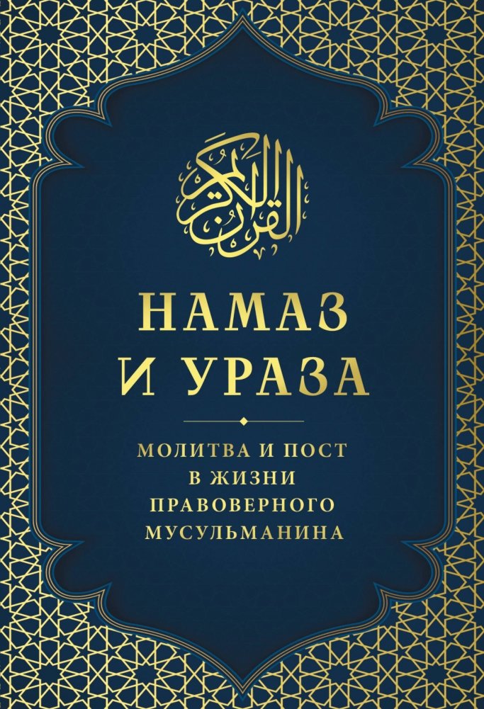 Намаз и Ураза. Молитва и пост в жизни правоверного мусульманина | Namaz and Uraza: Prayer and Fasting in the Life of a Devout Muslim