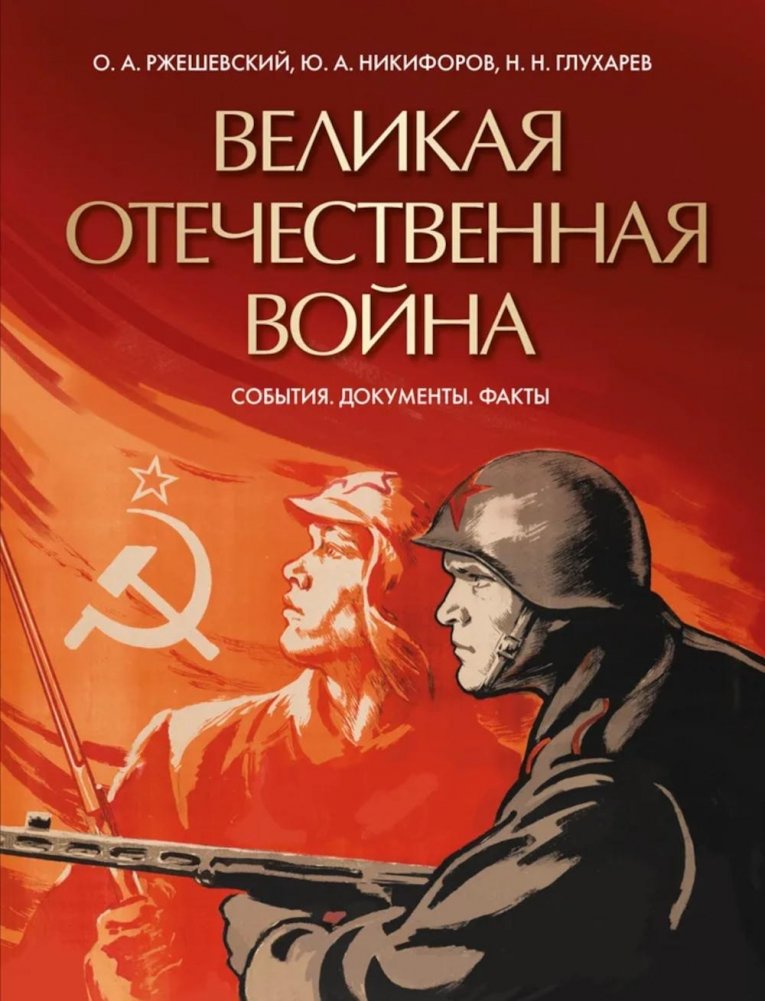 Великая Отечественная война. События. Документы. Факты | The Great Patriotic War: Events, Documents, Facts