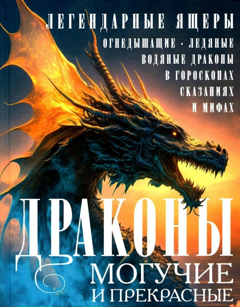 Драконы: Могучие и прекрасные. Легендарные ящеры. | Dragons: Mighty and Beautiful. Legendary Reptiles.