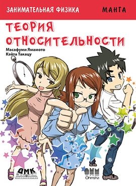 Занимательная теория относительности. Манга | Entertaining Theory of Relativity: Manga