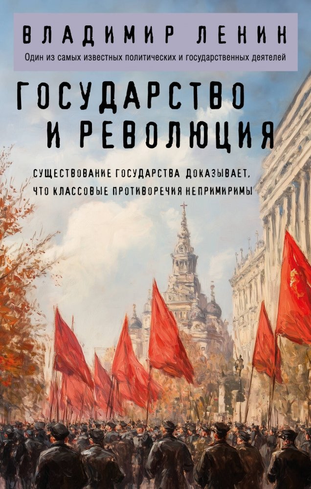 Государство и революция | State and Revolution