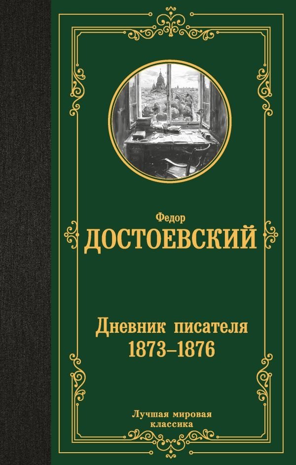 Дневник писателя 1873-1876 | A Writer's Diary 1873-1876