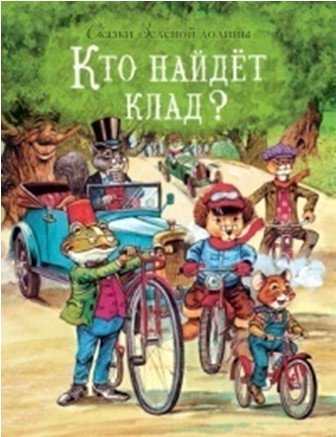 Кто найдет клад? | Who Will Find the Treasure?