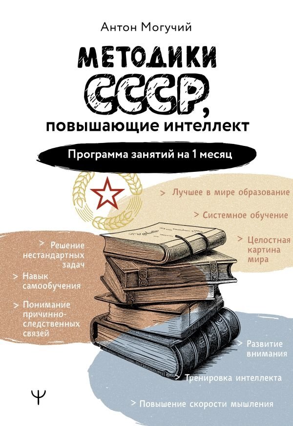 Методики СССР, повышающие интеллект. Программа занятий на 1 месяц | Soviet Intelligence Enhancement Methods: A 1-Month Program