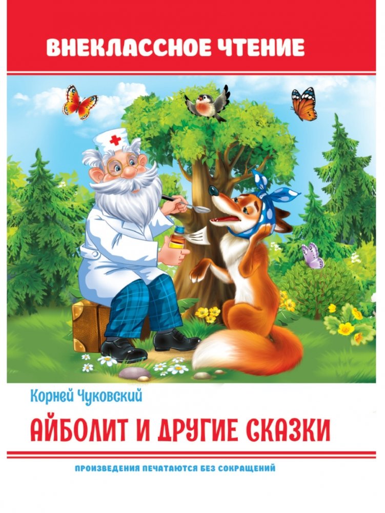 Айболит и другие сказки | Aibolit and Other Tales