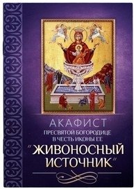 Акафист Пресвятей Богородице в честь иконы Ее "Живоносный источник" | Akathist to the Most Holy Theotokos in Honor of Her "Life-Giving Spring" Icon