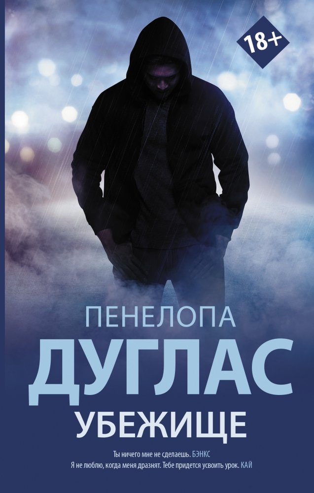 Убежище | Sanctuary