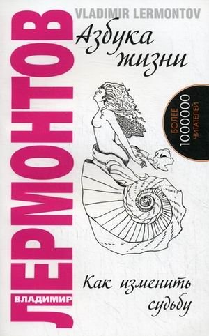 Азбука жизни. Как изменить судьбу | The ABCs of Life: How to Change Your Destiny