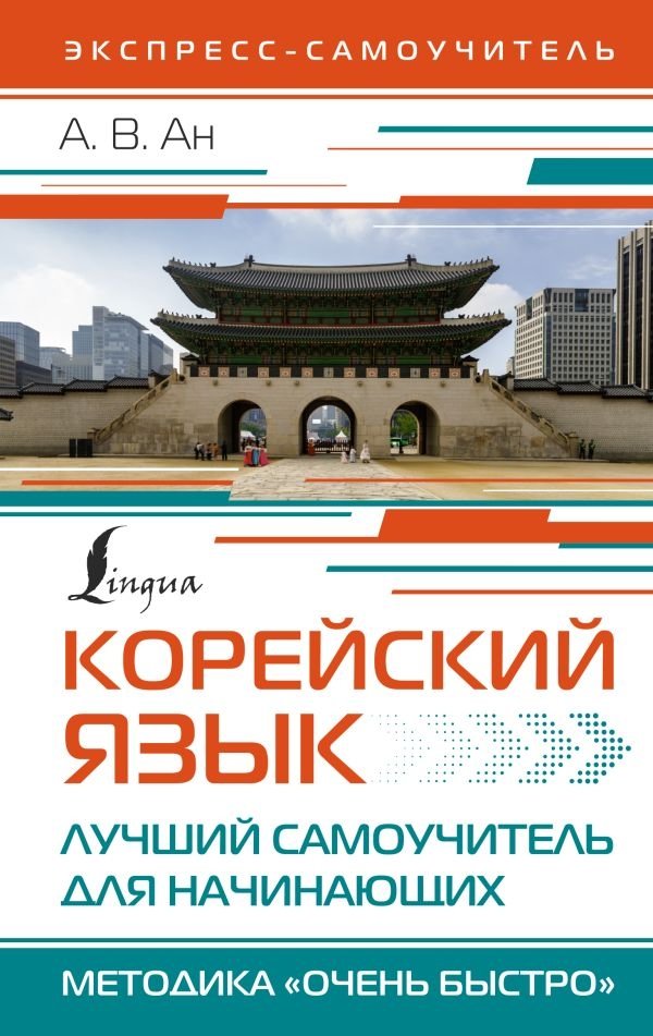 Корейский язык. Лучший самоучитель для начинающих | Korean Language: The Best Self-Study Guide for Beginners