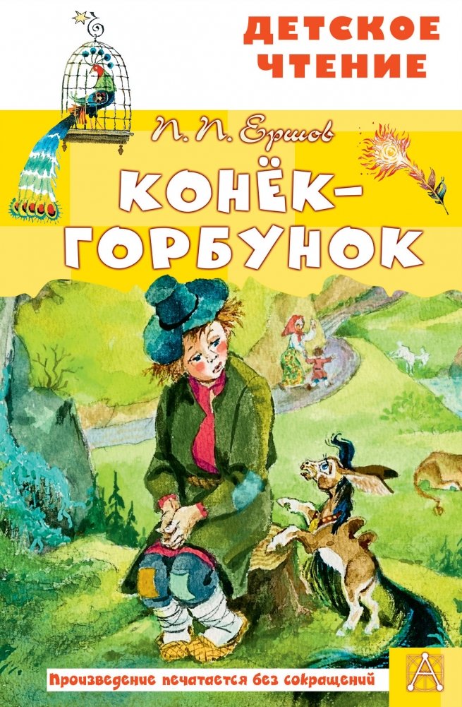 Конёк-горбунок | The Little Humpbacked Horse