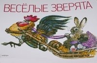 Веселые зверята | Merry Little Animals