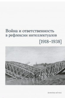 Война и ответственность в рефлексии интеллектуалов (1918-1938) | War and Responsibility in Intellectual Reflection (1918-1938)