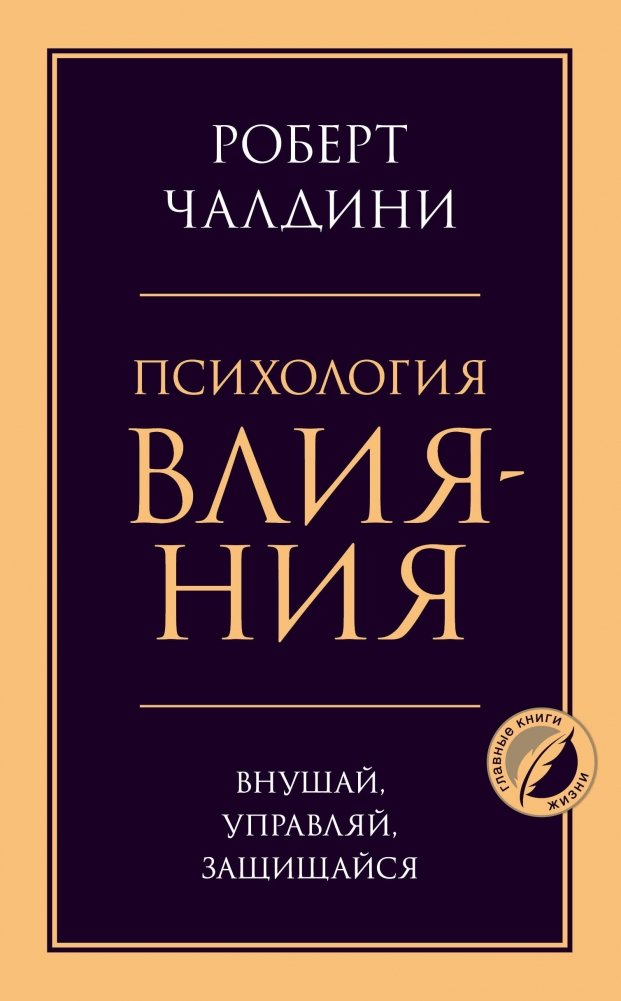 Психология влияния. Внушай, управляй, защищайся | Influence Psychology: Persuade, Control, Defend