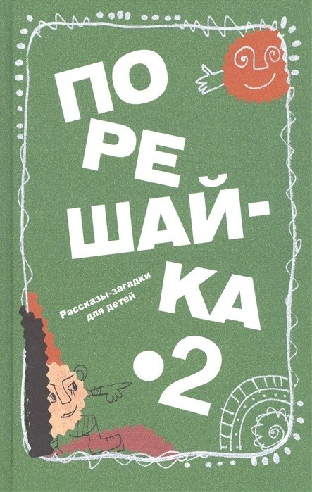 Порешай-ка! 2. Рассказы-загадки для детей | Let's Solve It! 2: Mystery Stories for Children