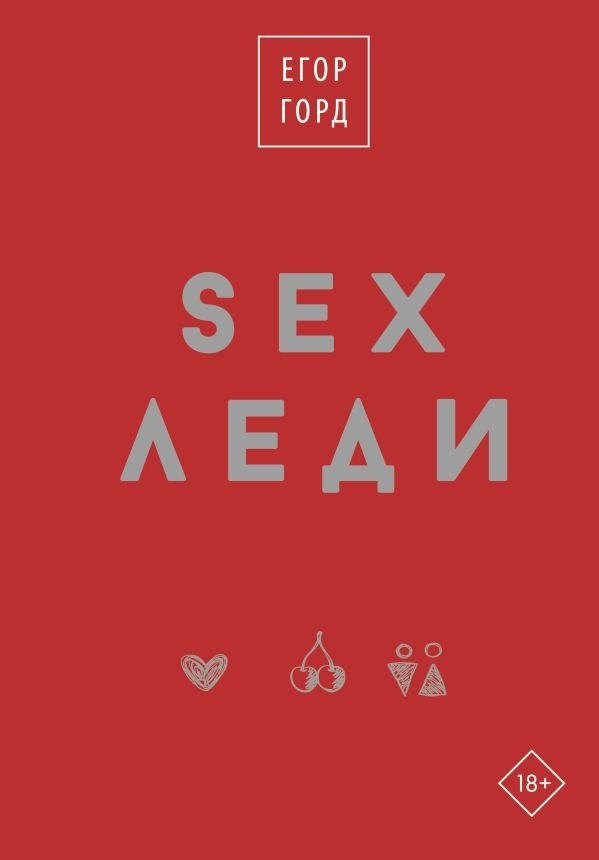 SEX-леди. Подарочное издание | SEX-Lady: Gift Edition