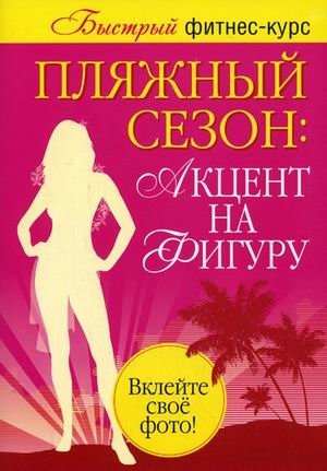 Пляжный сезон. Акцент на фигуру (2 тома) | Beach Season: Focus on Your Figure (2 Volumes)