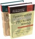 Комплект классических справочников Д.Э. Розенталя | A Set of Classic Reference Books by D.E. Rosenthal