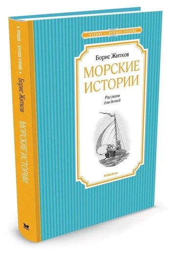 Морские истории | Sea Stories