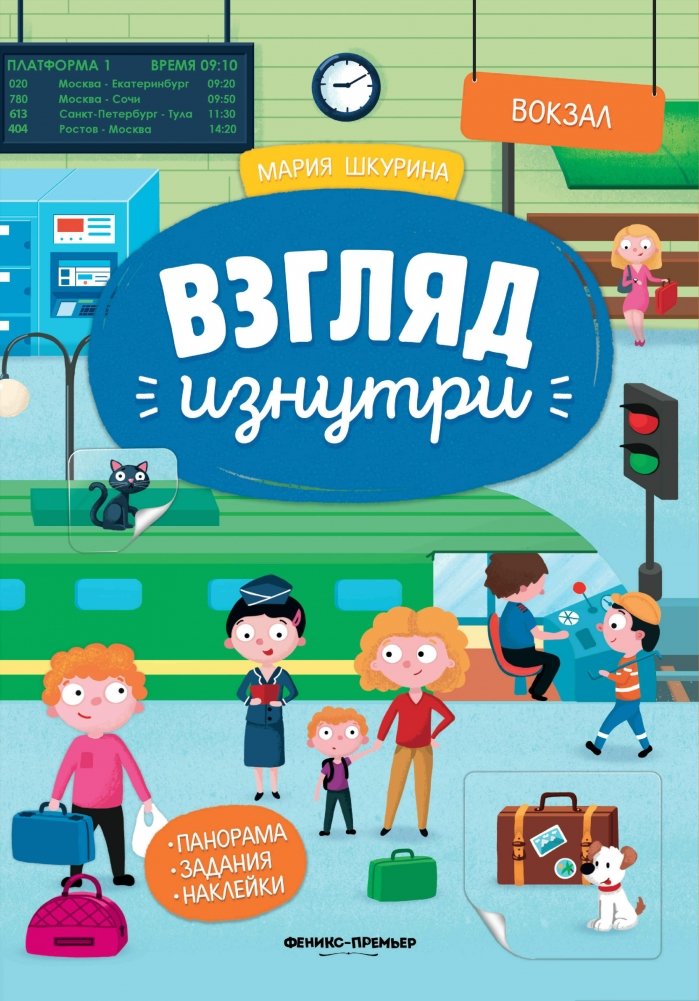 Вокзал. Книжка-панорама с наклейками | The Train Station: A Panorama Sticker Book