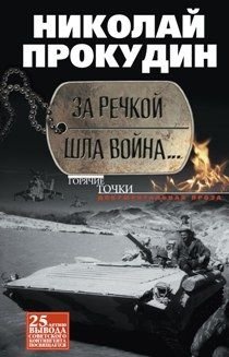 За речкой шла война... | The War Was Going On Across the River...