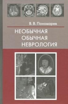 Необычная обычная неврология | Unusual Ordinary Neurology