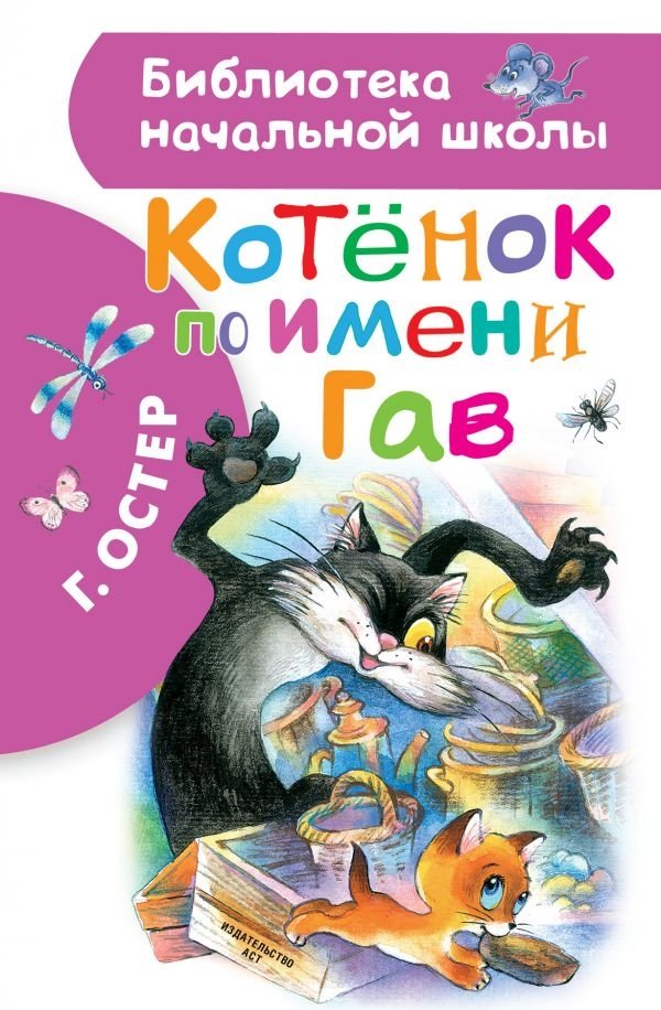 Котёнок по имени Гав | A Kitten Named Gav