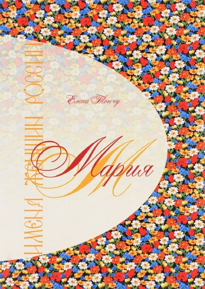 Имена женщин России. Мария | Names of Russian Women: Maria