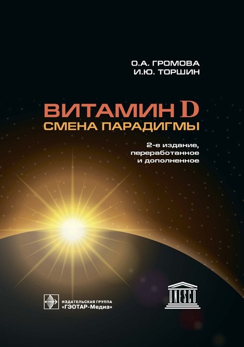 Витамин Д - смена парадигмы | Vitamin D - A Paradigm Shift