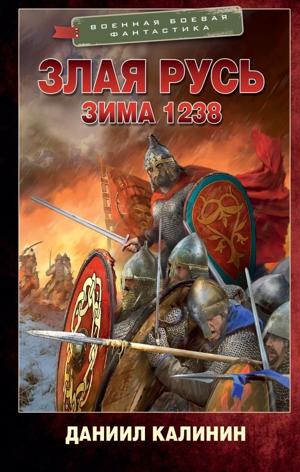 Злая Русь. Зима 1238 | Evil Rus'. Winter 1238