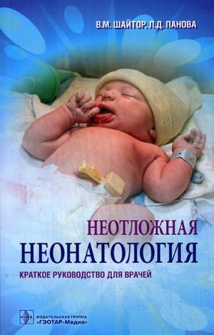 Неотложная неонатология. Краткое руководство для врачей | Emergency Neonatology: A Concise Guide for Physicians