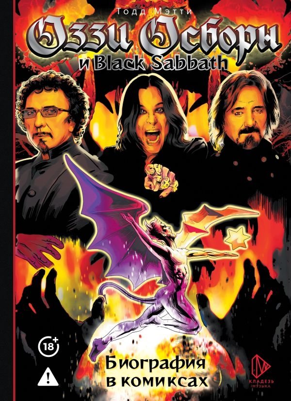 Оззи Осборн и Black Sabbath. Биография в комиксах | Ozzy Osbourne and Black Sabbath: A Comic Biography