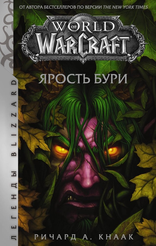 World of Warcraft. Ярость Бури | World of Warcraft: Stormrage