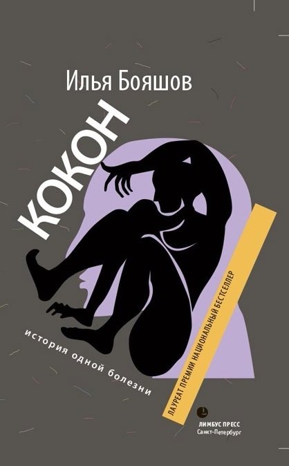 Кокон. История одной болезни | Cocoon: The Story of an Illness