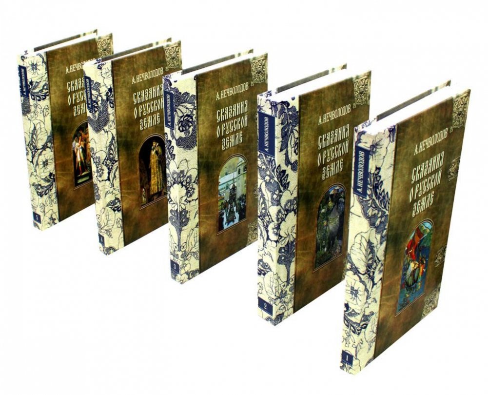 Сказания о Русской Земле. В 5 томах (комплект) | Tales of the Russian Land. 5 Volumes (Set)