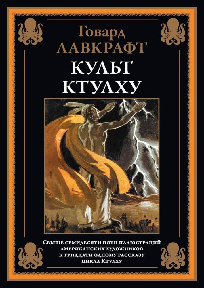 Культ Ктулху | The Call of Cthulhu