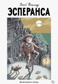 Эсперанса | Esperanza