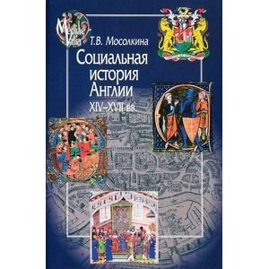 Социальная история Англии XIV-XVII вв. | Social History of England, 14th-17th Centuries
