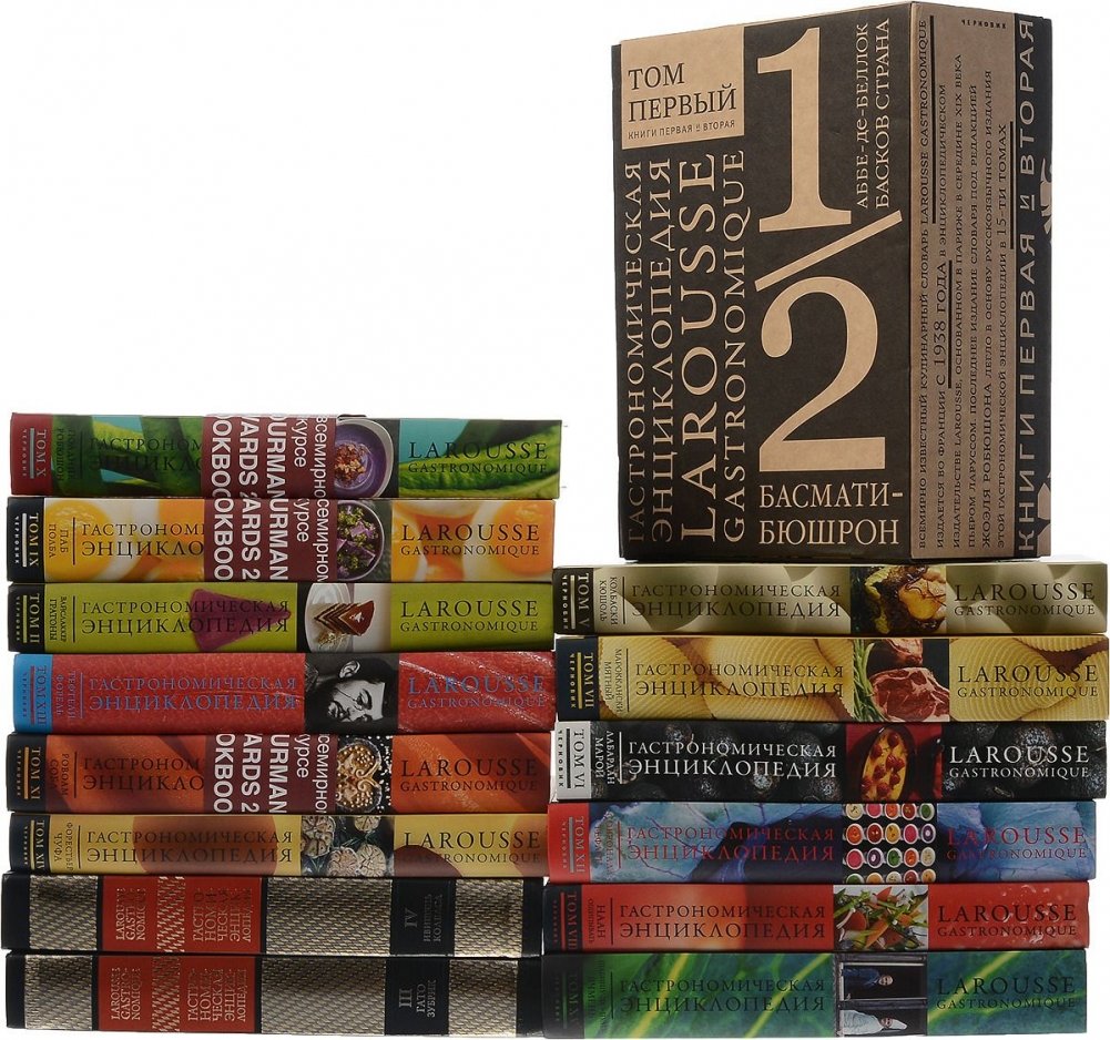 Гастрономическая энциклопедия Ларусс. Подарочный комплект в 15-ти томах (количество книг - 16)