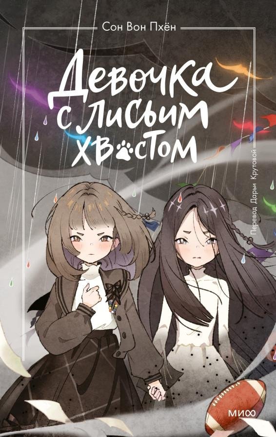 Девочка с лисьим хвостом. Том 6 | The Girl with the Fox Tail: Volume 6